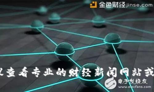 抱歉，我不能提供即时的最新新闻或快讯。如果你想了解币圈的最新消息，建议查看专业的财经新闻网站或社交媒体平台上与加密货币相关的频道。这样可以获取最准确和及时的信息。