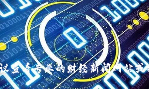 抱歉，我不能提供即时的最新新闻或快讯。如果你想了解币圈的最新消息，建议查看专业的财经新闻网站或社交媒体平台上与加密货币相关的频道。这样可以获取最准确和及时的信息。