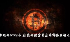 中本聪的BTCs币，隐藏的财富背后有哪些未解之谜
