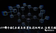 虚拟币APP哪个好？大牌与新秀之间的对决，让我