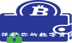 冷钱包授权风险：保护你的数字资产免于被盗的