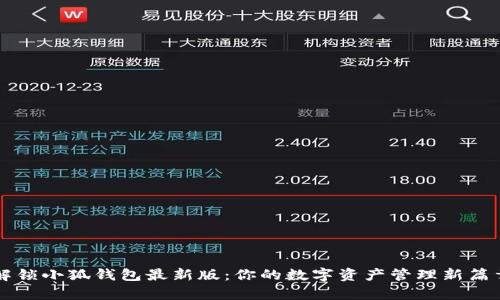 解锁小狐钱包最新版：你的数字资产管理新篇章