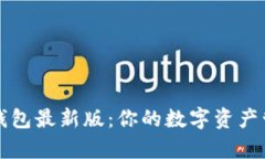 解锁小狐钱包最新版：你的数字资产管理新篇章