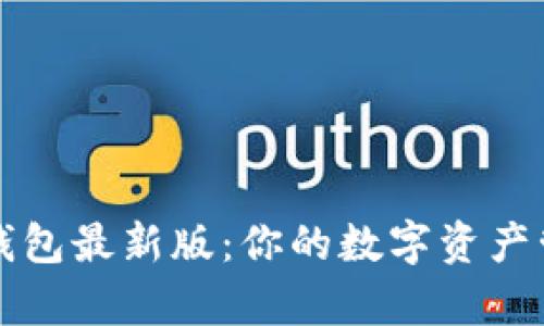 解锁小狐钱包最新版：你的数字资产管理新篇章