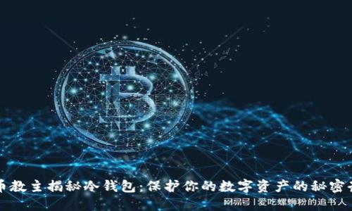 狗币教主揭秘冷钱包：保护你的数字资产的秘密武器