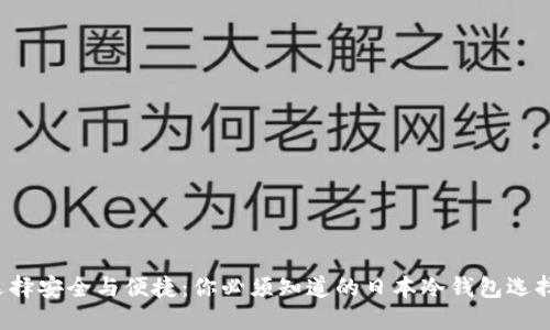 选择安全与便捷：你必须知道的日本冷钱包选择！