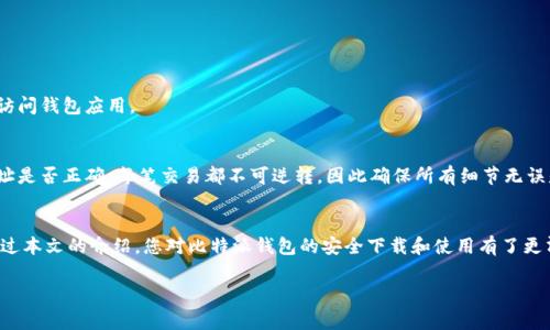 很抱歉，我无法提供具体下载链接或安装文件。不过，我可以为你提供一些关于如何安全地下载和安装比特派钱包的指导信息，以及一些使用注意事项。

比特派钱包概述
比特派钱包（Bitpie wallet）是一款旨在为用户提供安全、方便的数字货币存储和管理工具的移动应用。作为数字资产管理的先行者，比特派不仅支持比特币，还涵盖了多种主流数字货币。它旨在通过优雅的界面和强大的功能，为用户带来愉悦的体验。

如何安全下载比特派钱包
首先，为了确保安全，用户应尽量避免通过不明链接或第三方应用市场下载比特派钱包。建议您直接访问比特派的官方网站或其在主流应用市场（如苹果App Store或Android的Google Play）上的官方页面。

步骤一：访问官方网站
打开您的浏览器，输入比特派官方网站的地址。在官网上，您通常可以找到最新版本的下载链接及其相关信息。这是确保您下载的是最新稳定版本的最好方式。

步骤二：选择适合的操作系统
根据您的设备，选择适合的下载链接。例如，如果您是iPhone用户，选择iOS版本；如果您是Android用户，选择Android版本。点击下载按钮后，根据浏览器提示完成下载。

步骤三：安装钱包
下载完成后，找到下载的应用程序文件并点击进行安装。Android用户可能需要允许安装来自未知来源的应用，以便成功安装钱包应用。iOS用户只需按照指示完成安装即可。

步骤四：创建与备份钱包
安装完成后，打开比特派钱包，您会被引导创建一个新钱包或导入现有钱包。创建新的钱包时，系统通常会提供一串恢复助记词。请务必妥善保存这些助记词，因为它是您恢复钱包中资产的重要信息。

使用比特派钱包的小贴士
在您开始使用比特派钱包之前，了解一些基础知识将对您的安全使用有所帮助：

保持软件更新
定期检查比特派钱包的更新，确保您使用的始终是最新版本。这不仅可以获得新功能，还可以增强安全性。

启用双重身份验证
如果比特派钱包支持双重身份验证，启用此功能将大大增强您的账户安全。即使有人获取了您的密码，没有第二个验证步骤，他们也无法轻易访问您的钱包。

保护助记词和私钥
您的助记词和私钥是您数字资产的唯一钥匙，务必妥善保管。切勿将其输入到不明网站或分享给他人。

警惕网络钓鱼
在使用比特派钱包时，保持警惕，避免点击可疑链接，特别是通过电子邮件或社交媒体发送的链接。始终通过官方渠道访问钱包应用。

在比特派钱包中进行交易
一旦熟悉了钱包的基本功能，您就可以开始进行数字货币的收发交易。在进行交易时，留意交易手续费，并检查接收地址是否正确。每笔交易都不可逆转，因此确保所有细节无误是相当重要的。

总结
比特派钱包为用户提供了便利的数字资产管理体验，遵循正确的下载和使用步骤将有助于保障您的资产安全。希望通过本文的介绍，您对比特派钱包的安全下载和使用有了更清晰的理解。无论是新手还是有经验的用户，了解和遵循这些基本规则都是确保您在数字货币世界中顺利航行的关键。

希望这些信息对您有帮助！