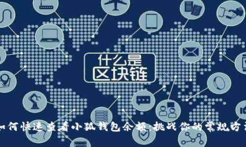 如何快速查看小狐钱包余额：挑战你的常规方法