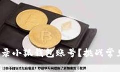 如何安全登录小狐钱包账号？挑战常见登录难题