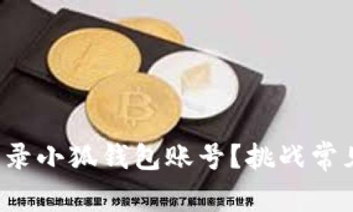 如何安全登录小狐钱包账号？挑战常见登录难题！