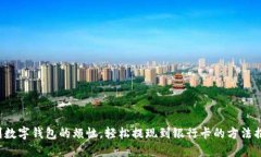 告别数字钱包的烦恼，轻松提现到银行卡的方法