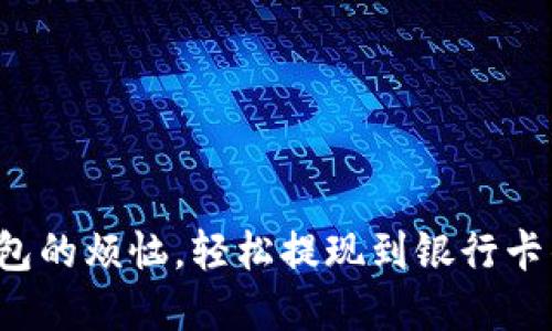 告别数字钱包的烦恼，轻松提现到银行卡的方法揭秘！