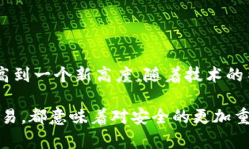    冷钱包安全大揭秘：如何在火币钱包App中保护你的资产？  / 
 guanjianci  火币钱包, 冷钱包, 数字资产  /guanjianci 

引言：数字资产保护的重要性
在数字货币的世界里，安全性从未如此重要。随着比特币、以太坊等数字资产的迅速崛起，越来越多的人开始关注如何有效地管理和保护这些虚拟财富。火币钱包App作为一款知名的数字资产管理工具，承担了大量用户的资产存储需求。在这片充满机遇与风险的市场中，冷钱包的概念出现在公众视野中，逐渐被越来越多的币圈投资者所接受与青睐。

冷钱包与热钱包的对比
在我们深入了解火币钱包App中的冷钱包之前，值得先理清冷钱包和热钱包的不同。热钱包是指那些连接互联网的数字资产存储方式，它们提供了相对便捷的交易体验，但也因此面临更高的安全风险；而冷钱包则是断开网络连接的存储方式，多用于长时间安全存储资产。冷钱包的优点在于叉手极少被黑客攻击，但同时也带来了一定不便，譬如在进行交易时需要手动将资产转入热钱包。

火币钱包App中的冷钱包选择
火币钱包App当之无愧地被认为是数字资产管理的佼佼者。它不仅拥有友好的用户界面，提供丰富的数字货币种类，还有一种冷钱包选项为用户提供额外的安全保障。在App中，用户可以简单地设置冷钱包，以确保他们的资产不受外界威胁。

如何创建和管理火币钱包中的冷钱包
创建火币钱包中的冷钱包其实相当简单。用户只需按照以下步骤进行操作：
ol
    li下载并安装火币钱包App，注册并完成实名认证。/li
    li在资产管理中，找到冷钱包选项并选择“创建冷钱包”。/li
    li系统会给出相应的安全提示，遵循指引生成钱包地址，务必妥善保存私钥或助记词。/li
/ol
一旦冷钱包地址和私钥妥善保存，用户就可以将他们的资产转入这个钱包中，享受超高安全性的保护。在管理冷钱包时，建议定期检查屏幕提示，也可设置多重签名功能，增加安全性。

冷钱包的安全性如何得到保证
一旦冷钱包创建完成，用户自然会关心它的安全性如何得到保障。火币钱包以其强大的底层技术和安全机制著称，它采用了多层加密、防火墙保护和严格的访问控制。具体来说，火币钱包中的冷钱包可以通过以下几个方面提高其安全性：
ul
    listrong私钥加密/strong：用户的私钥不会被上传到服务器，而是保存在用户本地，避免了外泄的风险。/li
    listrong冷钱包生成过程/strong：生成冷钱包时，所有操作都在离线状态下完成，防止网络攻击。/li
    listrong用户自主管理/strong：用户需自行背诵助记词或保管私钥，增强财产的控制感与安全感。/li
/ul

冷钱包的日常管理与使用小技巧
尽管冷钱包在安全性上有其优势，但在日常使用中，用户仍需注意一些小技巧，以确保资产的安全：
ul
    listrong定期更新助记词/strong：虽然助记词是相对安全的，但进行不定期更换也有助于提升安全性。/li
    listrong物理存储管理/strong：很多用户选择将私钥信息写在纸上并储存在安全的地方，这样可以有效避免因硬件故障导致数据丢失。/li
    listrong避免在公共网络环境下进行交易/strong：冷钱包虽然安全，但在转移资产时也应尽量避免使用公共Wi-Fi。/li
/ul

冷钱包的局限性与相应解决方案
需要指出的是，冷钱包并非完美无瑕。在安全性与便利性之间，冷钱包往往牺牲了一部分便利性。因此，用户在使用中也可能面临以下几个挑战：
ul
    listrong操作复杂/strong：冷钱包的设置与操作相比热钱包略显繁琐，一些新用户在使用时会感到困惑。对此，火币钱包提供了详尽的用户教程与在线客服支持，帮助用户解疑答惑。/li
    listrong流动性不足/strong：冷钱包中的资产需转入热钱包后才能进行交易，导致交易反应不及实时。这时，不妨制定一个合理的交易策略，提前做好资金调度。/li
/ul

总结：火币钱包冷钱包的未来展望
在数字经济日益增长的时代背景下，安全性与便捷性并存的冷钱包逐渐成为了一种趋势。火币钱包的冷钱包功能无疑为用户提供了更为安全的资产存储选项，将数字资产保护提高到一个新高度。随着技术的不断进步与用户需求的变化，相信火币钱包会在冷钱包的安全性及使用便利性上不断推陈出新，提升用户体验。

未来的数字货币市场将充满机遇与挑战，面对各种网络安全威胁，增强用户的安全意识以及优质的冷钱包功能，将会成为火币钱包继续引领市场的重要一环。数字资产的每一次交易，都意味着对安全的更加重视。无论是小白用户还是专业投资者，冷钱包的重要性不容小觑。
