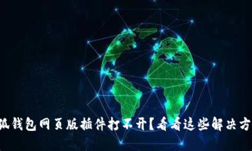 小狐钱包网页版插件打不开？看看这些解决方案！