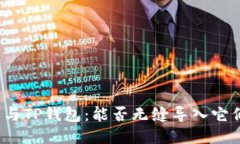 小狐钱包与TP钱包：能否无缝导入它们的数据？