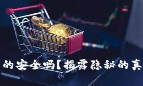 冷钱包真的安全吗？揭露隐秘的真相与挑战
