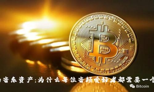 保护你的音乐资产：为什么每位音频爱好者都需要一个冷钱包？
