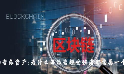 保护你的音乐资产：为什么每位音频爱好者都需要一个冷钱包？