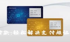 小狐钱包扫码付款：轻松解决支付烦恼，无需再