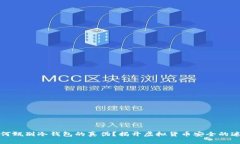 如何甄别冷钱包的真伪？揭开虚拟货币安全的迷