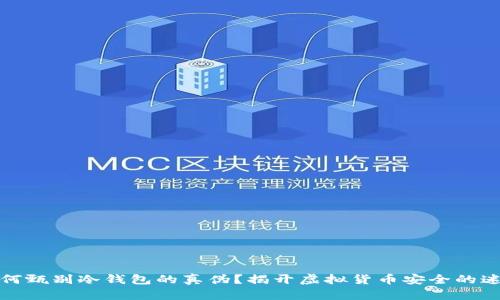 如何甄别冷钱包的真伪？揭开虚拟货币安全的迷雾