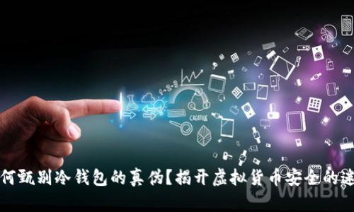 如何甄别冷钱包的真伪？揭开虚拟货币安全的迷雾