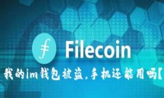 我的im钱包被盗，手机还能用吗？