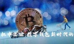 小狐钱包手机中文版：数字钱包新时代的挑战与