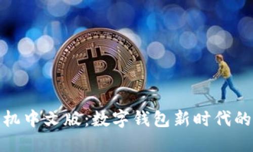 小狐钱包手机中文版：数字钱包新时代的挑战与机遇