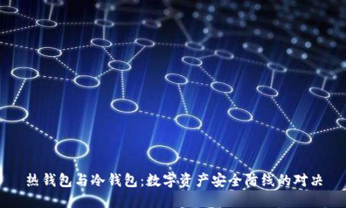 热钱包与冷钱包：数字资产安全防线的对决