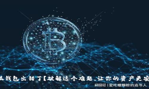 “小狐钱包出错了？破解这个难题，让你的资产更安全！”