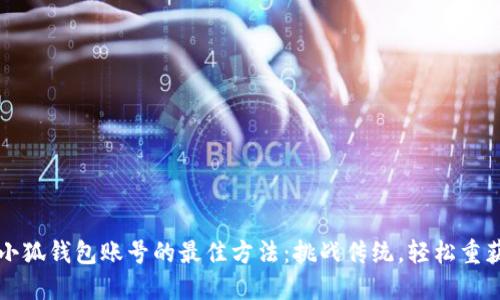 找回小狐钱包账号的最佳方法：挑战传统，轻松重获资产