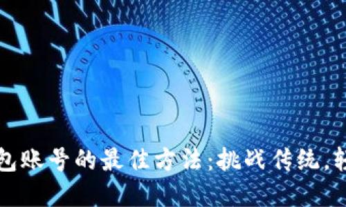 找回小狐钱包账号的最佳方法：挑战传统，轻松重获资产