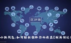 小狐钱包：如何轻松领取你的收益？别再错过！