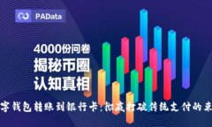 数字钱包转账到银行卡：彻底打破传统支付的束