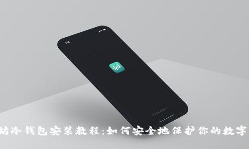 以太坊冷钱包安装教程：如何安全地保护你的数字资产？