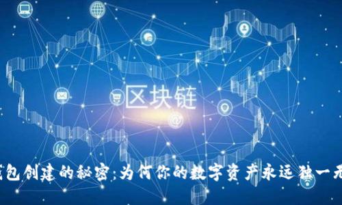 冷钱包创建的秘密：为何你的数字资产永远独一无二？