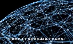 小狐钱包是否有安卓版本？揭开你的疑惑！