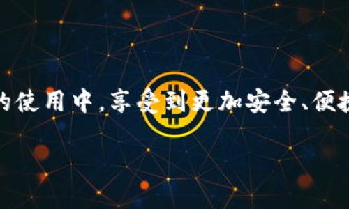 xiugai小狐钱包如何更换手机号码？挑战你的小技巧，怼掉烦恼！/xiugai

小狐钱包, 更换手机号码, 手机安全/guanjianci

引言
在数字时代，手机号码不仅是我们沟通的工具，更是与各种在线服务和钱包进行联系的关键。在使用小狐钱包的过程中，可能会因为换号码、丢失手机等原因需要更换绑定的手机号码。虽然看似是一件小事，但实际上改变手机号码可能会引发一系列关于安全性和数据隐私的问题。本文将详细解析如何在小狐钱包中顺利更换手机号码，并提供一些技巧，让你的操作更加顺利。无论你是小狐钱包的老用户，还是刚刚踏入这个数字钱包的世界，本文都会对你有所帮助。

为何需要更换手机号码？
手机号码在生活中扮演着重要角色。想一想，如果你的号码换了，但依旧想保持钱包的使用，可能会面临着找不回账户、交易不到账等尴尬情况。更换手机号码的原因可以有很多，比如：
ul
listrong换手机：/strong新手机，新的开始。/li
listrong号码被盗：/strong如果你发现自己的号码被不法分子获取，立即更换可以降低风险。/li
listrong个人需求：/strong有时候移动号码也可能因为生活、工作等原因需要更换。/li
listrong信息安全：/strong保持最新的联系方式能够增强信息传递的安全性。/li
/ul

步骤一：准备工作
在正式更换手机号码之前，你需要做好一些准备。这包括：
ul
listrong确保账户安全：/strong在更换前，确认你的账户没有任何异常交易，确保密码安全。/li
listrong更新个人信息：/strong确保其它相关平台或服务中的旧手机号也已更新，这样可以避免后期的一些麻烦。/li
listrong备份数据：/strong虽然简单的操作不太会丢失数据，但为了安全起见，备份一些重要的信息总是不错的。/li
/ul

步骤二：打开小狐钱包
启动小狐钱包应用，进入主界面。通常情况下，可以在手机桌面找到对应的图标，轻轻点击即可打开。请确保你在稳定的网络环境下进行操作，以避免中途出现不必要的卡顿或断网情况。

步骤三：进入设置选项
在钱包的主界面，通常位置在右上角会有一个“设置”或者齿轮的图标，点击进入。设置中会涉及众多功能选项，包括安全设置、账户管理等，你需要找到与手机号码相关的选项。这里的设置可能会因为不同版本而有所不同，但一般都会比较明确。

步骤四：找到手机号码更换选项
在设置中，寻找“账户安全”或者“个人信息”这样的选项，进入后即可看到“更换手机号码”这一功能。一般这个选项都会较为突出，并配有明确的说明。

步骤五：验证身份
安全性是我们在进行任何交易中都需要考量的重点。小狐钱包会要求你进行身份验证。这一步可能包括输入你的登录密码、进行面部识别或指纹解锁等验证方式。通常，系统会在这个步骤上面采取额外的安全措施，以确保是真正的账户持有人在进行操作。

步骤六：输入新手机号码
在身份验证通过后，你将被引导输入新的手机号码。在这里一定要仔细检查，确保输入的是正确的号码，避免因为输入错误导致后续的麻烦。

步骤七：获取验证码
接下来，系统会向你新输入的手机号码发送一条验证码。这个验证码是一次性的，只有在特定时间内有效。务必确保你的新手机能够正常接收信息，不然你将陷入无法完成更换的困境。

步骤八：验证新手机号码
收到验证码后，再将其输入系统进行验证。验证通过后，系统会提示你更换成功，新的手机号码将正式与小狐钱包绑定。

步骤九：关注个人信息安全
在更换手机号码后，建议你即刻检查账户的相关信息，确保所有数据的准确性。此时，提醒你保持个人信息的私密性，不随意泄露账户信息。

注意事项与常见问题解答
在更换手机号码的过程中，可能会遇到一些问题，比如：
ul
listrong验证码收不到：/strong如果新号码没有收到验证码，首先要确认网络是否正常，手机是否有信号。如果确认无误，尝试重发验证码。/li
listrong身份验证失败：/strong如果验证过程出现问题，建议重新启动小狐钱包，再次进行身份验证。/li
listrong安全性问题：/strong在更换完手机号码后，建议尽快更改密码，以增强账户的安全性。/li
/ul

结语
更换小狐钱包的手机号码其实是一个简单而必要的过程，然而在这个过程中，提升个人信息的安全性，将会给你的数字生活带来更大的保障。希望通过本文的详细步骤，你能够顺利完成手机号码的更换，并在小狐钱包的使用中，享受到更加安全、便捷的服务。不管生活带来怎样的变化，记得保持信息的更新，才能让生活更加顺畅。 

如果还有其他疑问，欢迎随时向小狐钱包的客服咨询，他们会为你提供更多的解答和帮助。