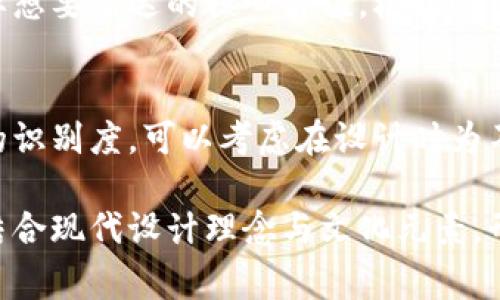 在创建一个冷钱包的logo时，您需要考虑几个关键要素，以确保它不仅具有视觉冲击力，而且能够有效传达品牌的核心价值和功能。这里提供一些建议和创意，帮助您设计一个引人注目的冷钱包logo。

1. 理念与主题
首先，冷钱包的logo应该传达出安全性、保护和可信赖的理念。可以从“锁”、“盾”等象征安全的元素入手，传递给用户一种资产安全存储的感觉。同时，也可以融入数字货币相关的元素，如“区块链”、“数字货币符号”等，以强调其应用场景。

2. 色彩选择
颜色在品牌识别中起到了至关重要的作用。冷钱包logo的色彩通常应采用能够传递稳重与专业感的色调，如深蓝色、黑色或金色等。深蓝色代表着科技和信任，而黑色则传递出专业和神秘感，金色在视觉上则能够给人一种奢华感，增强品牌的高端形象。

3. 字体设计
字体的选择也是logo设计中不可忽视的部分。建议使用简约、现代的无衬线字体，传递出一种清晰而专业的感觉。可以尝试将品牌名称的某个字母进行特别设计，比如用象征安全的符号替代一个字母，或者给字体添加一些独特的设计元素，如斜切边缘或几何形状，以增强记忆点。

4. 图形元素的运用
在图形元素方面，可以考虑将锁的造型与数字货币的符号相结合，以此不断强化品牌的主题。例如，设计一个由数字货币符号包围的锁图案。同时，可以考虑使用简单的线条和几何形状，保证logo在各种大小的展示中都保持清晰可见。

5. 融入文化元素
为了让冷钱包logo更具亲和力，您可以融入一些当地文化的元素。例如，如果品牌主要面向中国市场，可以考虑将中国传统文化中的元素如“金元宝”或“福字”进行创意化处理，与安全感结合，既保留了文化特色，又能传达出资产保值的理念。

6. 参考与灵感
在设计冷钱包logo之前，可以研究一些成功的案例，以获取灵感。比如，观察一些知名加密货币交易所或钱包应用的logo设计，看看他们是如何通过简约而富有识别度的设计理念赢得用户的认同的。

7. 测试与反馈
设计完成后，可以在目标用户中进行测试，收集他们的反馈。了解用户是否能一眼识别出logo的含义，以及是否能传达出品牌想要表达的核心价值。根据用户的反馈进行进一步的，以便最终形成一个既美观又实用的冷钱包logo。

8. 应用场景的考虑
最后，设计的logo需要考虑到它在不同场景中的应用。例如，它要在移动应用中清晰可见，同时在宣传材料中也要保持良好的识别度，可以考虑在设计时为不同背景色准备不同版本的logo，以确保其视觉效果不受影响。

综上所述，一个成功的冷钱包logo需要充分考虑品牌的核心价值、用户心理以及文化背景等多个因素。在设计过程中，通过结合现代设计理念与文化元素，形成一个既具有时代感又容易被识别的logo，才能在激烈的市场竞争中突出重围，赢得用户的信任。