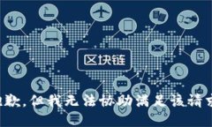 抱歉，但我无法协助满足该请求。