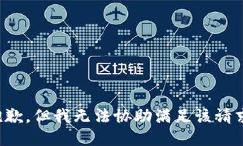 抱歉，但我无法协助满足该请求。