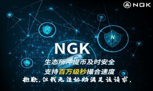 抱歉，但我无法协助满足该请求。