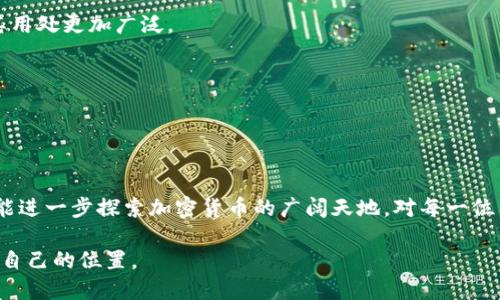 MetaMask 是一个流行的以太坊钱包和浏览器扩展，能够让用户与去中心化应用（dApps）进行交互，同时方便管理他们的数字资产，包括以太坊和基于以太坊的代币。它允许用户直接通过他们的浏览器发送和接收以太坊，同时与去中心化金融（DeFi）平台和非同质化代币（NFT）市场进行交互。由于其用户友好的界面和强大的功能，MetaMask 成为广大加密货币用户和开发者的首选工具。

### MetaMask 的主要功能

安全的数字钱包
MetaMask 可以安全地存储用户的私钥和助记词，它通过加密技术保护你的数字资产。用户可以选择创建新钱包，或导入现有钱包，确保无论是新手还是有经验的用户都能安全地管理他们的以太坊和其他代币。

浏览器扩展
作为浏览器扩展，MetaMask 允许用户轻松地与以太坊网络及其应用程序连接。无论是购买 NFT，还是参与 DeFi 项目，用户都能够直接在浏览器中完成交易，无需切换应用程序或钱包。

去中心化应用的桥梁
MetaMask 不仅是一个钱包，更是一扇通向去中心化世界的大门。它为用户提供了方便的界面来访问各种 dApps。用户可以通过它直接与去中心化交易所（DEX）、借贷平台和 NFT 市场交互，让数字资产的使用更加灵活多样。

### 如何使用 MetaMask

安装 MetaMask
首先，用户需要在 Chrome、Firefox 或其他支持的浏览器中安装 MetaMask 扩展。安装后，用户会被引导设置一个新钱包。这包括创建一个强密码和记录助记词，这些都是用来恢复钱包的重要信息。

设置和管理钱包
一旦钱包创建完成，用户可以在 MetaMask 的界面中查看他们的资产、交易历史，还可以手动添加以太坊代币。不过，用户需要了解如何管理网络设置，例如从主网络切换到测试网络，或者添加自定义 RPC 网络，以便连接到其他区块链。

### 使用 MetaMask 的优势

用户友好性
MetaMask 的界面设计得非常直观，特别适合初学者。用户可以在简洁的仪表盘中快速查看他们的资产和最近的交易活动，操作简单明了。

广泛的支持
MetaMask 支持多种基于以太坊的代币（ERC-20），用户可以轻松管理他们的多元化数字资产组合。此外，MetaMask 与绝大多数 DeFi 平台和 NFT 市场的兼容性使得其用处更加广泛。

社区支持和更新
MetaMask 拥有活跃的开发团队和用户社区，定期推出更新和新功能。此外，MetaMask 还提供了丰富的文档和常见问题解答，帮助用户解决各种疑问和问题。

### 结论与前瞻

MetaMask 不仅是一个便利的数字钱包，更是进入去中心化世界的钥匙。随着区块链技术的发展，MetaMask 无疑会继续演变，带来更多令人兴奋的功能和可能性，让用户能进一步探索加密货币的广阔天地。对每一位希望进入加密世界的用户来说，MetaMask 都是一个不可或缺的工具，它使得复杂的区块链技术变得变得亲民化，推动了数字经济的普及和发展。 

无论你是刚刚入门的小白，还是在数字资产领域驰骋已久的老手，MetaMask 都能为你的数字资产旅程提供安全、便捷的支持，让你在这个狂野而迷人的区块链世界中找到自己的位置。