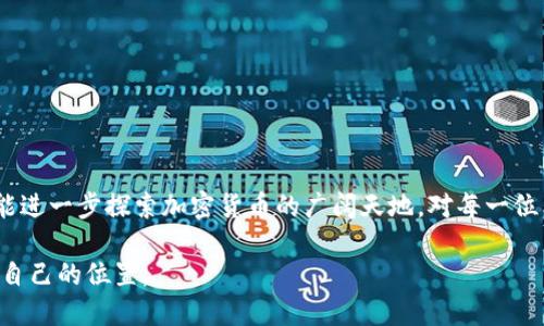 MetaMask 是一个流行的以太坊钱包和浏览器扩展，能够让用户与去中心化应用（dApps）进行交互，同时方便管理他们的数字资产，包括以太坊和基于以太坊的代币。它允许用户直接通过他们的浏览器发送和接收以太坊，同时与去中心化金融（DeFi）平台和非同质化代币（NFT）市场进行交互。由于其用户友好的界面和强大的功能，MetaMask 成为广大加密货币用户和开发者的首选工具。

### MetaMask 的主要功能

安全的数字钱包
MetaMask 可以安全地存储用户的私钥和助记词，它通过加密技术保护你的数字资产。用户可以选择创建新钱包，或导入现有钱包，确保无论是新手还是有经验的用户都能安全地管理他们的以太坊和其他代币。

浏览器扩展
作为浏览器扩展，MetaMask 允许用户轻松地与以太坊网络及其应用程序连接。无论是购买 NFT，还是参与 DeFi 项目，用户都能够直接在浏览器中完成交易，无需切换应用程序或钱包。

去中心化应用的桥梁
MetaMask 不仅是一个钱包，更是一扇通向去中心化世界的大门。它为用户提供了方便的界面来访问各种 dApps。用户可以通过它直接与去中心化交易所（DEX）、借贷平台和 NFT 市场交互，让数字资产的使用更加灵活多样。

### 如何使用 MetaMask

安装 MetaMask
首先，用户需要在 Chrome、Firefox 或其他支持的浏览器中安装 MetaMask 扩展。安装后，用户会被引导设置一个新钱包。这包括创建一个强密码和记录助记词，这些都是用来恢复钱包的重要信息。

设置和管理钱包
一旦钱包创建完成，用户可以在 MetaMask 的界面中查看他们的资产、交易历史，还可以手动添加以太坊代币。不过，用户需要了解如何管理网络设置，例如从主网络切换到测试网络，或者添加自定义 RPC 网络，以便连接到其他区块链。

### 使用 MetaMask 的优势

用户友好性
MetaMask 的界面设计得非常直观，特别适合初学者。用户可以在简洁的仪表盘中快速查看他们的资产和最近的交易活动，操作简单明了。

广泛的支持
MetaMask 支持多种基于以太坊的代币（ERC-20），用户可以轻松管理他们的多元化数字资产组合。此外，MetaMask 与绝大多数 DeFi 平台和 NFT 市场的兼容性使得其用处更加广泛。

社区支持和更新
MetaMask 拥有活跃的开发团队和用户社区，定期推出更新和新功能。此外，MetaMask 还提供了丰富的文档和常见问题解答，帮助用户解决各种疑问和问题。

### 结论与前瞻

MetaMask 不仅是一个便利的数字钱包，更是进入去中心化世界的钥匙。随着区块链技术的发展，MetaMask 无疑会继续演变，带来更多令人兴奋的功能和可能性，让用户能进一步探索加密货币的广阔天地。对每一位希望进入加密世界的用户来说，MetaMask 都是一个不可或缺的工具，它使得复杂的区块链技术变得变得亲民化，推动了数字经济的普及和发展。 

无论你是刚刚入门的小白，还是在数字资产领域驰骋已久的老手，MetaMask 都能为你的数字资产旅程提供安全、便捷的支持，让你在这个狂野而迷人的区块链世界中找到自己的位置。
