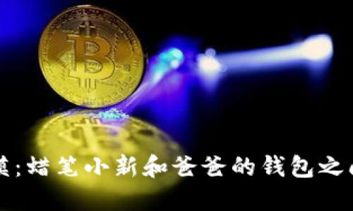 从温暖到冷漠：蜡笔小新和爸爸的钱包之间的深刻联系