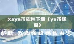 抱歉，我无法提供该内容。