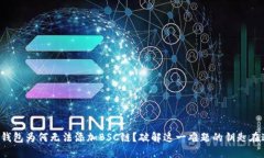 小狐钱包为何无法添加BSC链？破解这一难题的钥