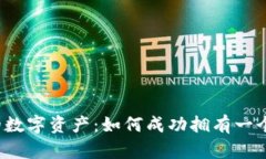 保护你的数字资产：如何成功拥有一个冷钱包？