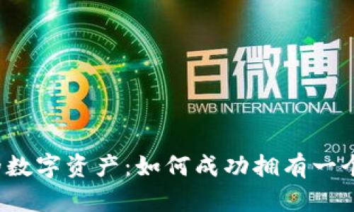 保护你的数字资产：如何成功拥有一个冷钱包？
